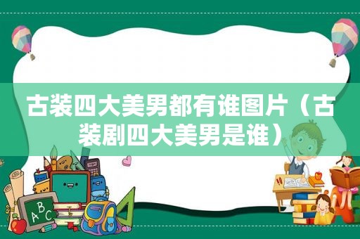 古装四大美男都有谁图片（古装剧四大美男是谁）