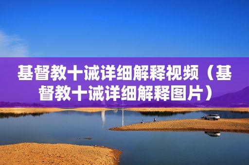 基督教十诫详细解释视频（基督教十诫详细解释图片）