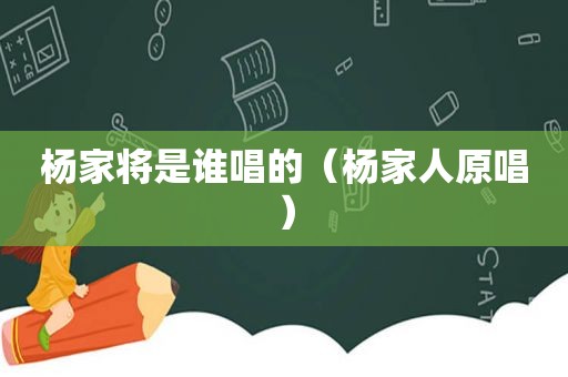 杨家将是谁唱的（杨家人原唱）