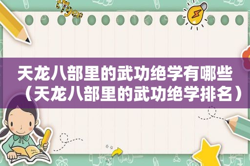 天龙八部里的武功绝学有哪些（天龙八部里的武功绝学排名）