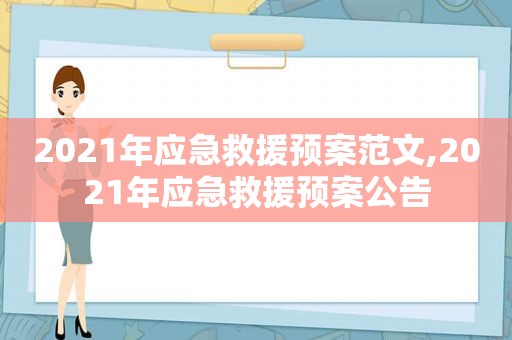 2021年应急救援预案范文,2021年应急救援预案公告
