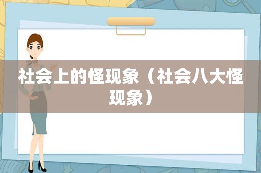 社会上的怪现象（社会八大怪现象）