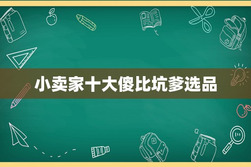 小卖家十大 *** 坑爹选品