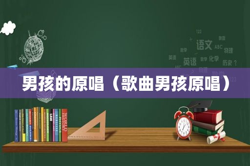 男孩的原唱（歌曲男孩原唱）