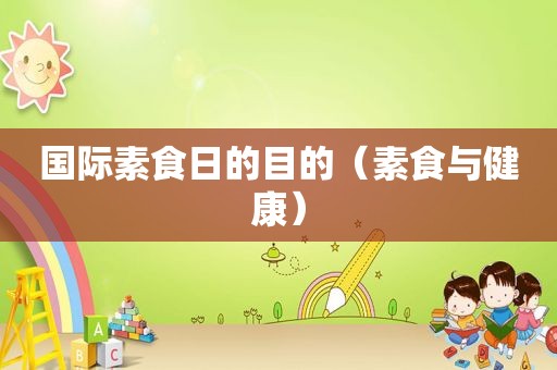 国际素食日的目的（素食与健康）