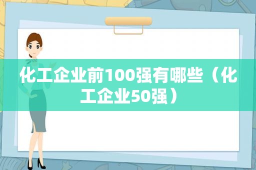 化工企业前100强有哪些（化工企业50强）