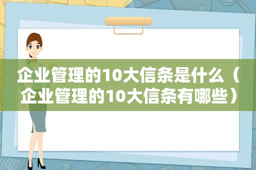企业管理的10大信条是什么（企业管理的10大信条有哪些）