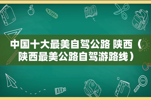 中国十大最美自驾公路 陕西（陕西最美公路自驾游路线）