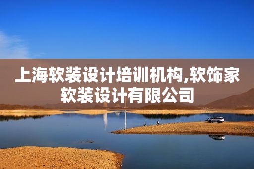 上海软装设计培训机构,软饰家软装设计有限公司