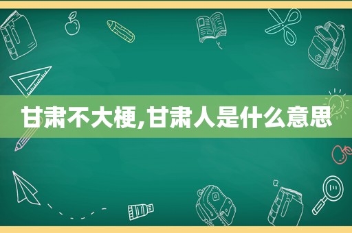 甘肃不大梗,甘肃人是什么意思