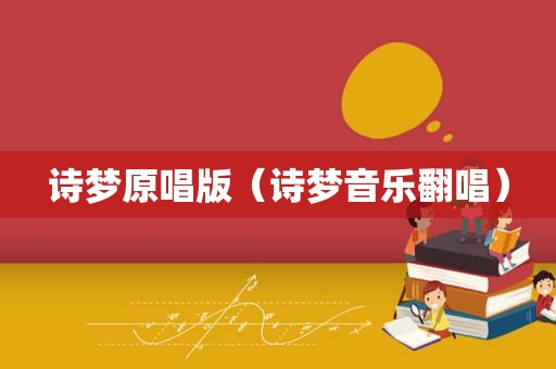 诗梦原唱版（诗梦音乐翻唱）