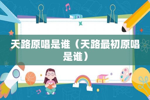 天路原唱是谁（天路最初原唱是谁）