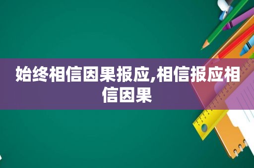 始终相信因果报应,相信报应相信因果