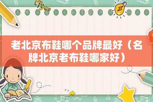 老北京布鞋哪个品牌最好（名牌北京老布鞋哪家好）