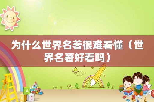 为什么世界名著很难看懂（世界名著好看吗）