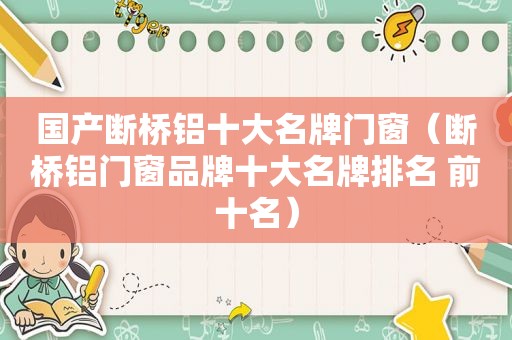 国产断桥铝十大名牌门窗（断桥铝门窗品牌十大名牌排名 前十名）