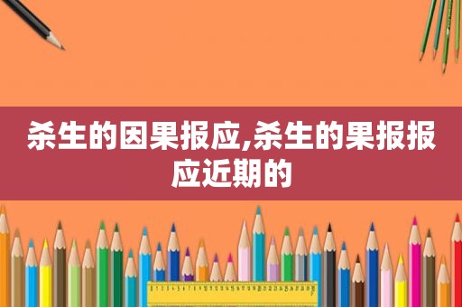 杀生的因果报应,杀生的果报报应近期的
