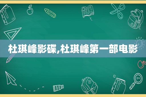 杜琪峰影碟,杜琪峰第一部电影