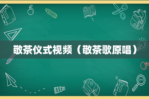 敬茶仪式视频（敬茶歌原唱）