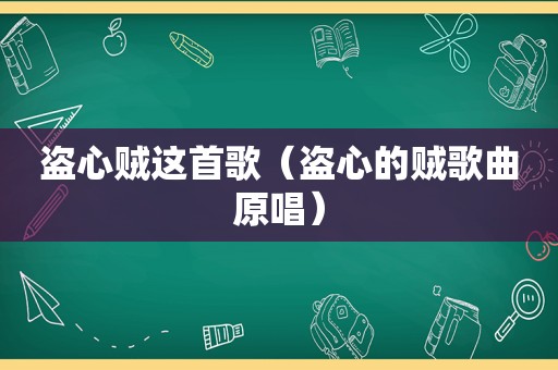 盗心贼这首歌（盗心的贼歌曲原唱）