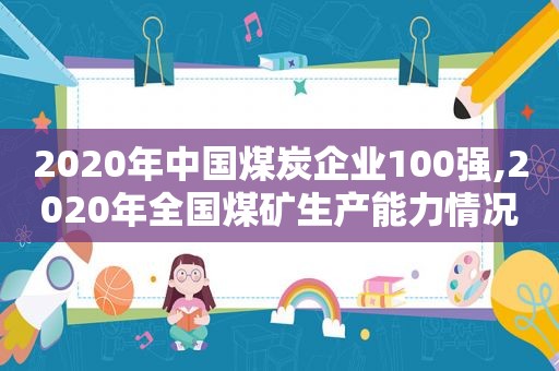 2020年中国煤炭企业100强,2020年全国煤矿生产能力情况