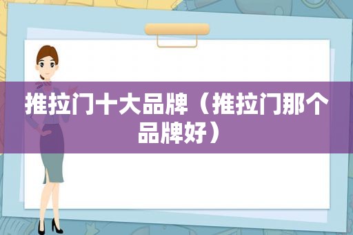 推拉门十大品牌（推拉门那个品牌好）