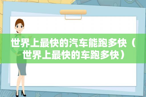 世界上最快的汽车能跑多快（世界上最快的车跑多快）