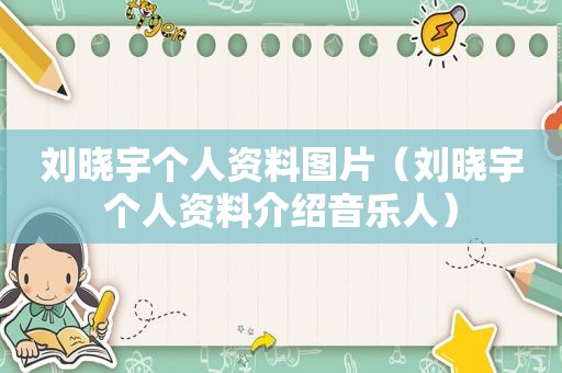 刘晓宇个人资料图片（刘晓宇个人资料介绍音乐人）