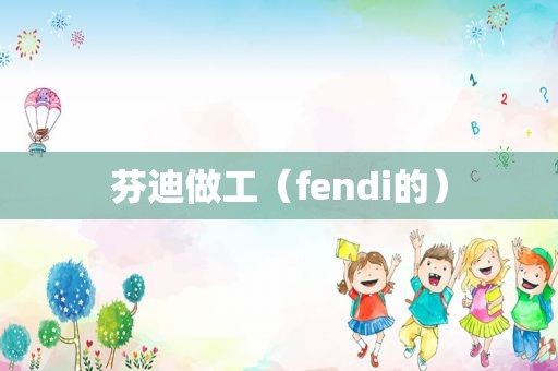 芬迪做工（fendi的）