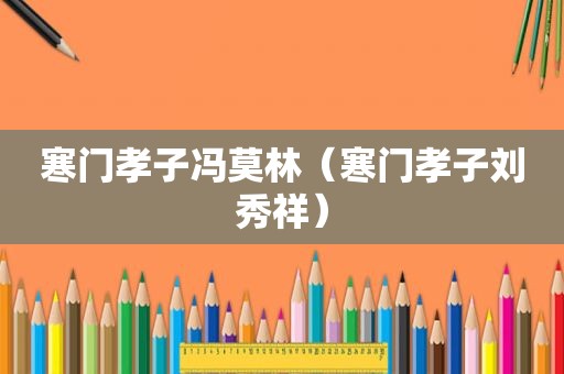 寒门孝子冯莫林（寒门孝子刘秀祥）