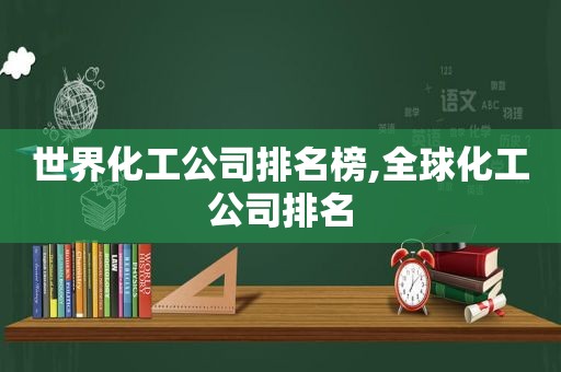 世界化工公司排名榜,全球化工公司排名