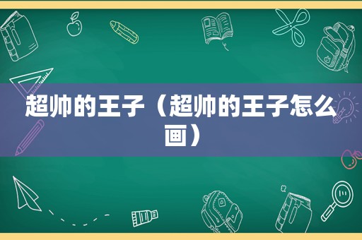 超帅的王子（超帅的王子怎么画）