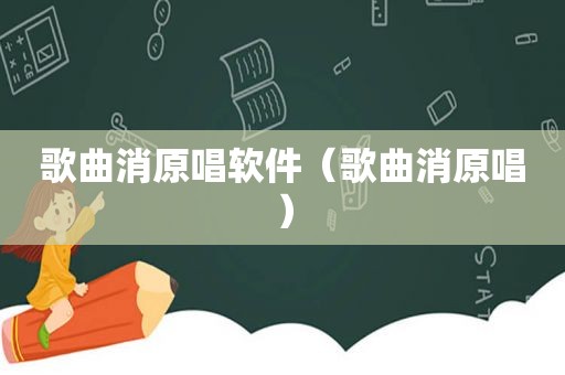 歌曲消原唱软件（歌曲消原唱）
