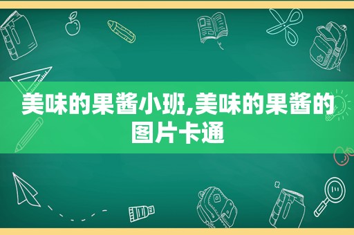 美味的果酱小班,美味的果酱的图片卡通