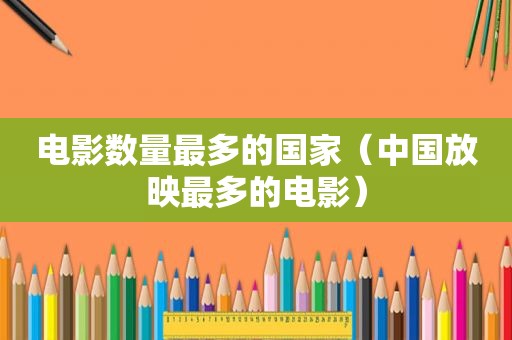 电影数量最多的国家（中国放映最多的电影）