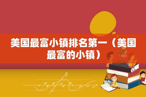 美国最富小镇排名第一（美国最富的小镇）