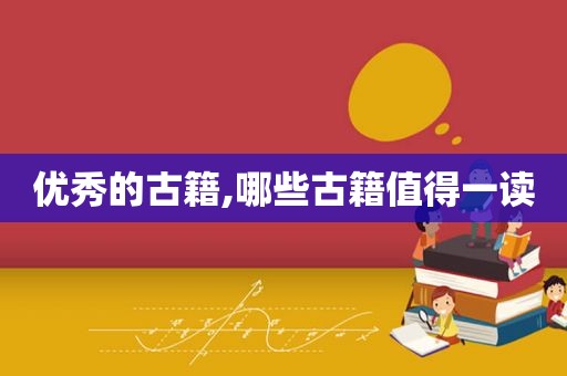 优秀的古籍,哪些古籍值得一读