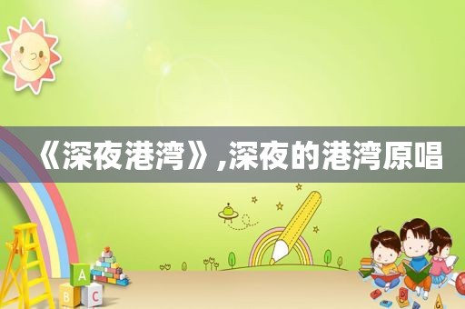 《深夜港湾》,深夜的港湾原唱