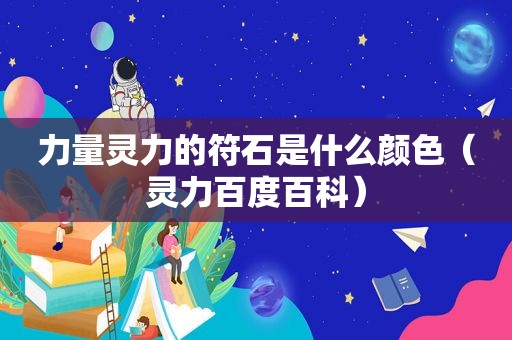 力量灵力的符石是什么颜色（灵力百度百科）