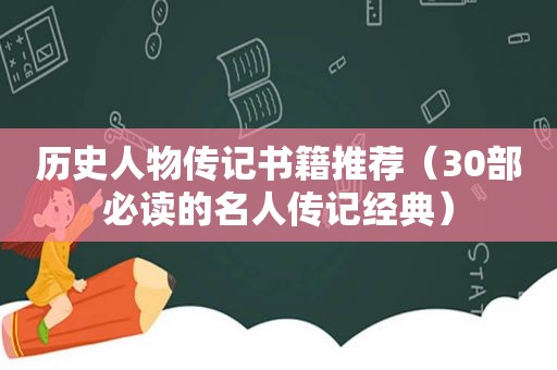 历史人物传记书籍推荐（30部必读的名人传记经典）