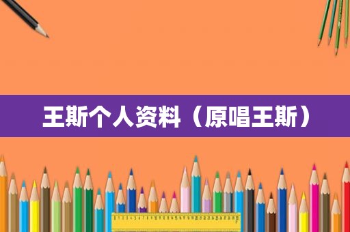 王斯个人资料（原唱王斯）
