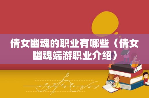 倩女幽魂的职业有哪些（倩女幽魂端游职业介绍）