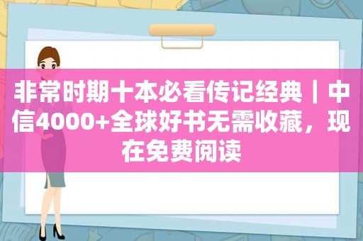 非常时期十本必看传记经典｜中信4000+全球好书无需收藏，现在免费阅读