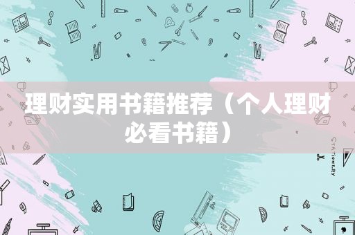 理财实用书籍推荐（个人理财必看书籍）  第1张