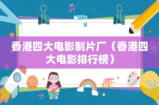 香港四大电影制片厂（香港四大电影排行榜）