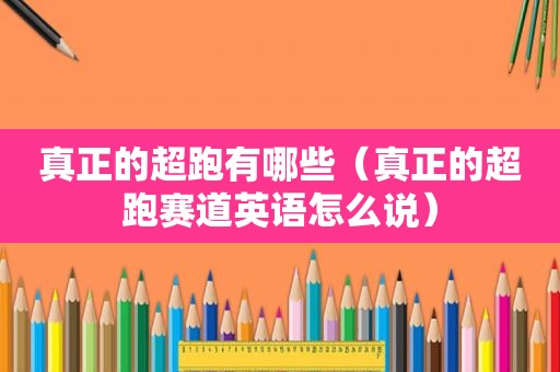 真正的超跑有哪些（真正的超跑赛道英语怎么说）