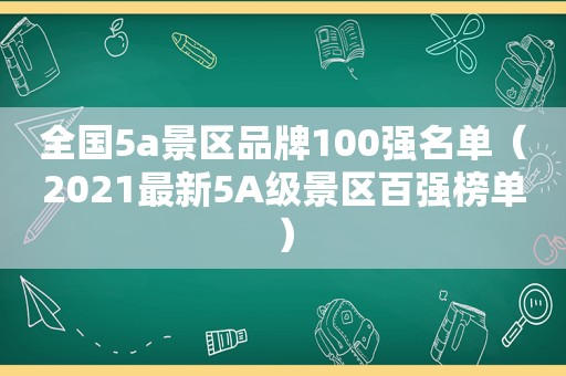 全国5a景区品牌100强名单（2021最新5A级景区百强榜单）