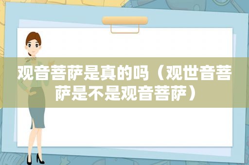 观音菩萨是真的吗（观世音菩萨是不是观音菩萨）