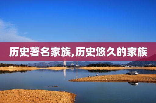 历史著名家族,历史悠久的家族