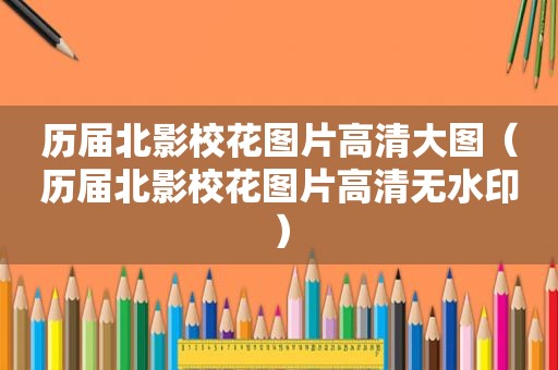 历届北影校花图片高清大图（历届北影校花图片高清无水印）